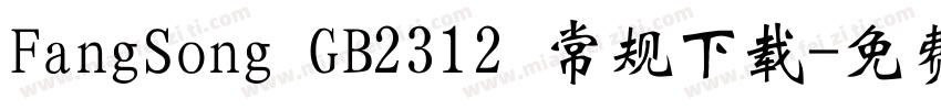 FangSong GB2312 常规下载字体转换